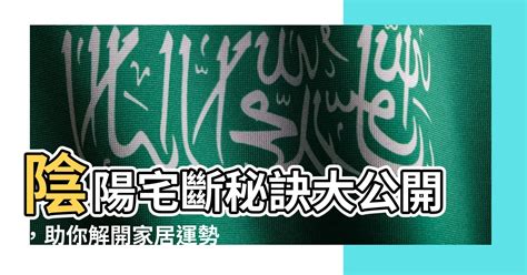 陰陽宅斷|【陰陽宅斷】陰陽宅斷秘訣大公開，助你解開家居運勢之謎